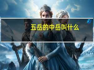 五岳的中岳叫什么