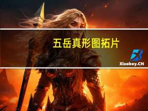 五岳真形图拓片（五岳真形图简介）