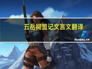 五岳祠盟记文言文翻译