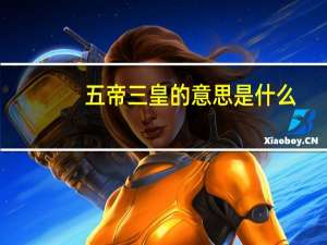 五帝三皇的意思是什么