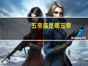 五帝庙是哪五帝