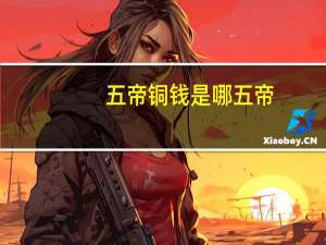 五帝铜钱是哪五帝