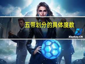五带划分的具体度数（五带划分）