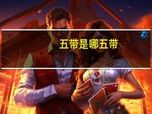 五带是哪五带