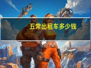 五常出租车多少钱