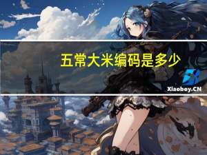 五常大米编码是多少