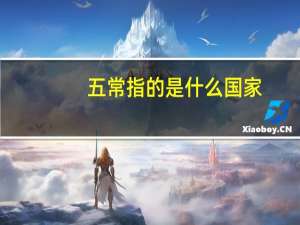 五常指的是什么国家（五常指的是什么）