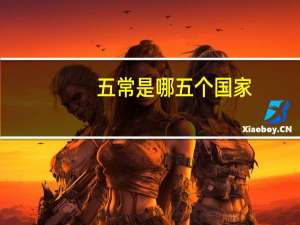五常是哪五个国家