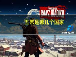 五常是哪几个国家