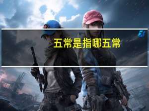 五常是指哪五常
