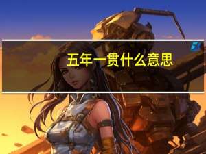 五年一贯什么意思