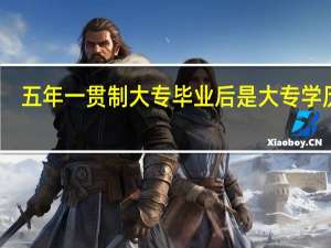 五年一贯制大专毕业后是大专学历吗