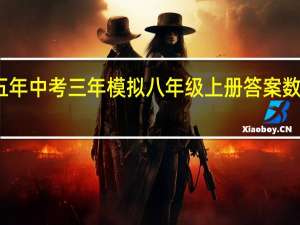 五年中考三年模拟八年级上册答案数学答案