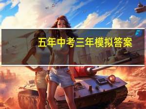 五年中考三年模拟答案