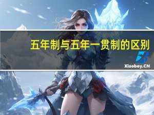 五年制与五年一贯制的区别