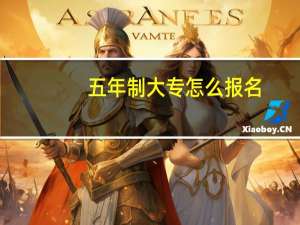 五年制大专怎么报名