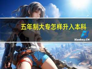 五年制大专怎样升入本科