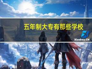 五年制大专有那些学校