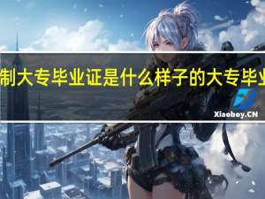 五年制大专毕业证是什么样子的 大专毕业证书样本