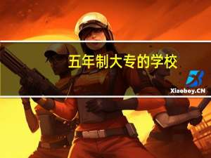 五年制大专的学校