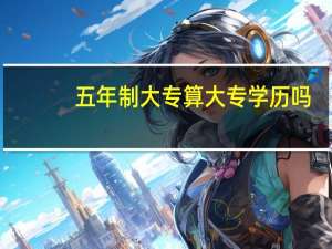 五年制大专算大专学历吗