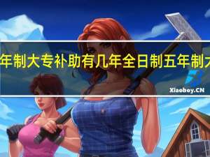 五年制大专补助有几年 全日制五年制大专学校