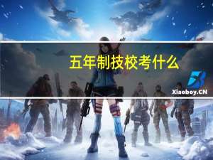 五年制技校考什么