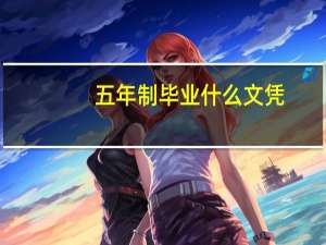 五年制毕业什么文凭