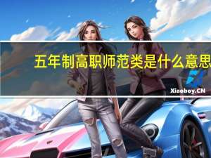 五年制高职师范类是什么意思