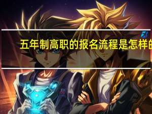 五年制高职的报名流程是怎样的