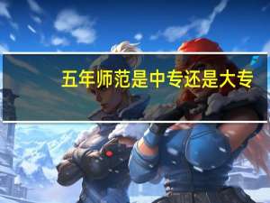 五年师范是中专还是大专