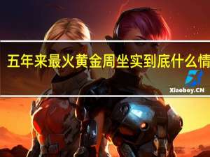 五年来最火黄金周坐实 到底什么情况嘞