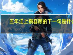 五年江上损容颜的下一句是什么
