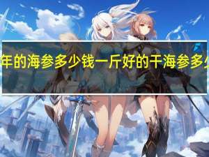 五年的海参多少钱一斤 好的干海参多少钱一斤