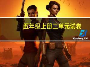 五年级上册二单元试卷（五年级上册数学试卷题第一单元）