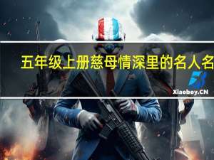 五年级上册慈母情深里的名人名言