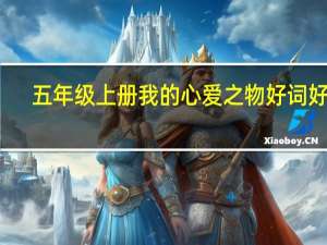 五年级上册我的心爱之物好词好句