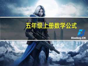 五年级上册数学公式