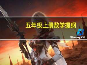 五年级上册数学提纲（小学五年级语文上册复习提纲）