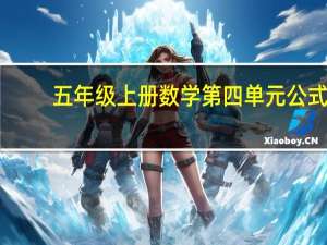 五年级上册数学第四单元公式