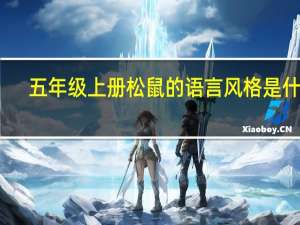五年级上册松鼠的语言风格是什么