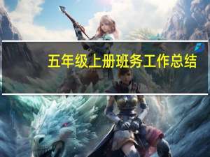 五年级上册班务工作总结（五年级上册班务工作计划）