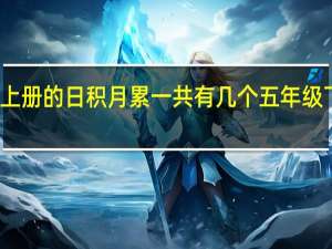五年级上册的日积月累一共有几个 五年级下册日积月累