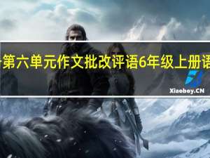 五年级上册第六单元作文批改评语 6年级上册语文第一单元作文
