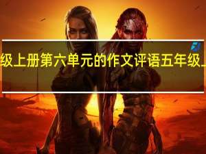 五年级上册第六单元的作文评语 五年级上册习作三