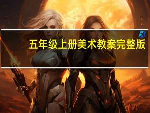 五年级上册美术教案完整版（五年级上册美术教案人民美术出版社）
