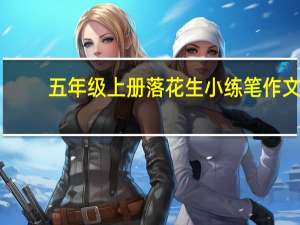 五年级上册落花生小练笔作文（五年级上册落花生小练笔）