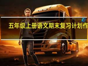 五年级上册语文期末复习计划作文（五年级上册语文期末复习计划）