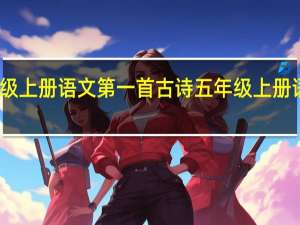 五年级上册语文第一首古诗 五年级上册语文第一课