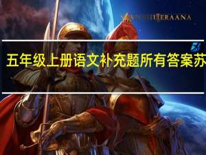 五年级上册语文补充题所有答案苏教版